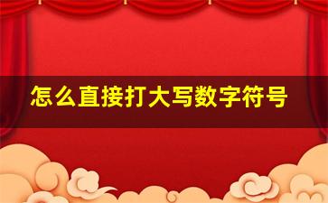 怎么直接打大写数字符号