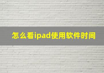 怎么看ipad使用软件时间