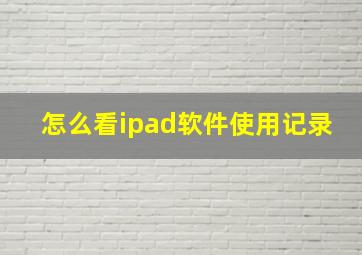 怎么看ipad软件使用记录