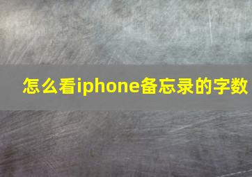 怎么看iphone备忘录的字数