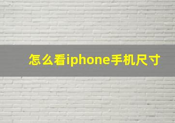 怎么看iphone手机尺寸