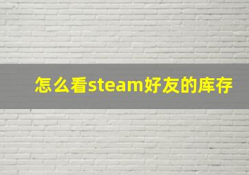 怎么看steam好友的库存