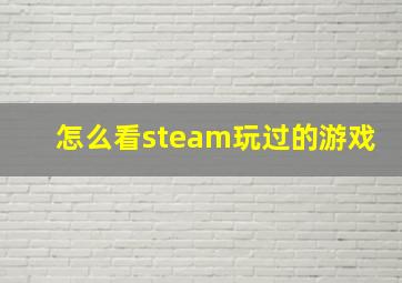 怎么看steam玩过的游戏