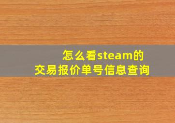 怎么看steam的交易报价单号信息查询