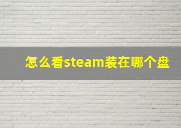 怎么看steam装在哪个盘