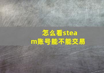 怎么看steam账号能不能交易