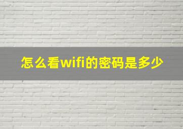 怎么看wifi的密码是多少