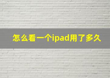 怎么看一个ipad用了多久