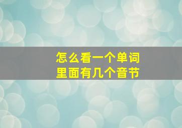 怎么看一个单词里面有几个音节