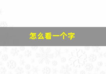 怎么看一个字