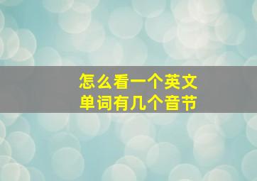 怎么看一个英文单词有几个音节