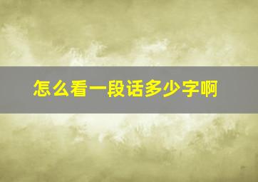 怎么看一段话多少字啊