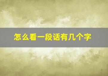 怎么看一段话有几个字