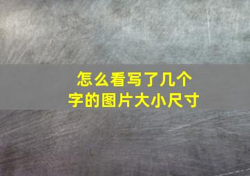 怎么看写了几个字的图片大小尺寸