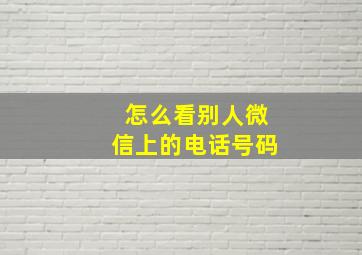 怎么看别人微信上的电话号码