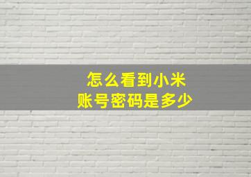 怎么看到小米账号密码是多少