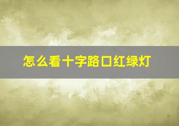 怎么看十字路口红绿灯