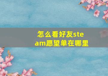 怎么看好友steam愿望单在哪里