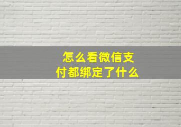 怎么看微信支付都绑定了什么