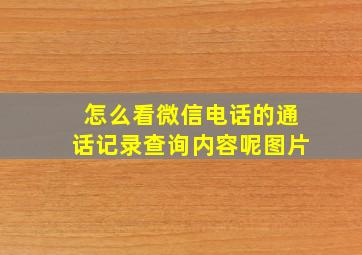 怎么看微信电话的通话记录查询内容呢图片