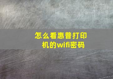 怎么看惠普打印机的wifi密码