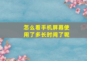 怎么看手机屏幕使用了多长时间了呢