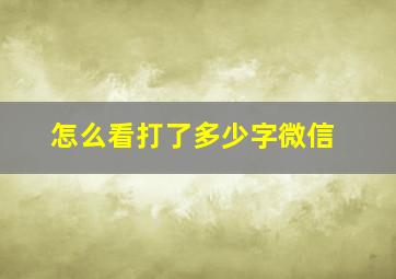 怎么看打了多少字微信