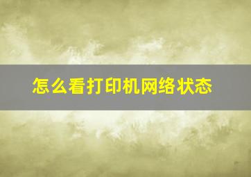 怎么看打印机网络状态