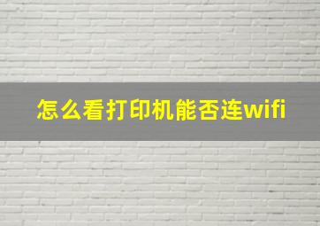 怎么看打印机能否连wifi