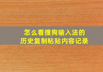 怎么看搜狗输入法的历史复制粘贴内容记录