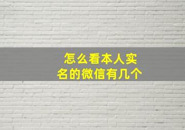 怎么看本人实名的微信有几个