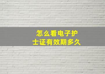 怎么看电子护士证有效期多久