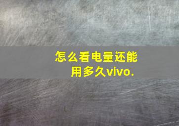 怎么看电量还能用多久vivo.