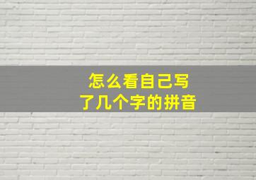 怎么看自己写了几个字的拼音