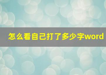 怎么看自己打了多少字word