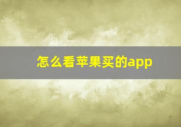 怎么看苹果买的app