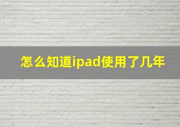 怎么知道ipad使用了几年