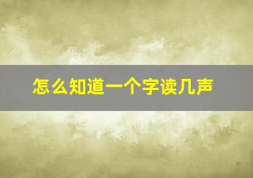 怎么知道一个字读几声