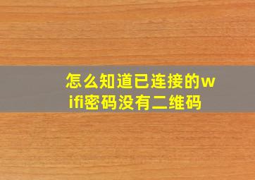 怎么知道已连接的wifi密码没有二维码