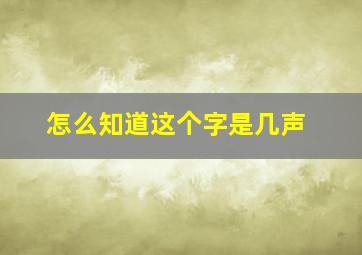 怎么知道这个字是几声