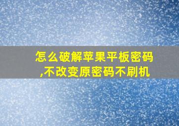 怎么破解苹果平板密码,不改变原密码不刷机