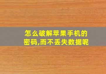 怎么破解苹果手机的密码,而不丢失数据呢