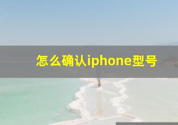 怎么确认iphone型号