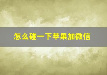 怎么碰一下苹果加微信