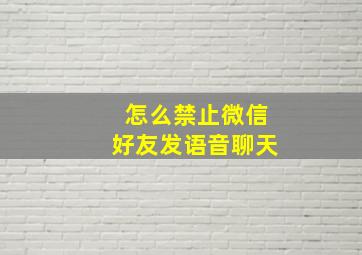 怎么禁止微信好友发语音聊天