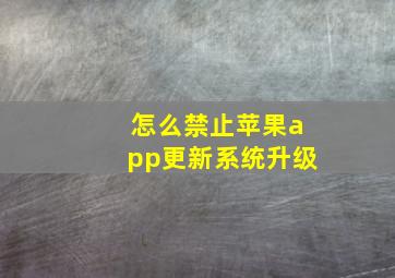 怎么禁止苹果app更新系统升级