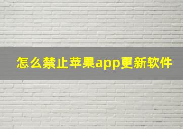 怎么禁止苹果app更新软件