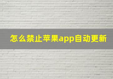 怎么禁止苹果app自动更新