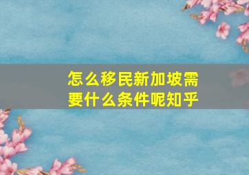 怎么移民新加坡需要什么条件呢知乎