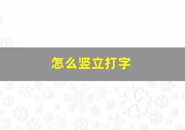 怎么竖立打字